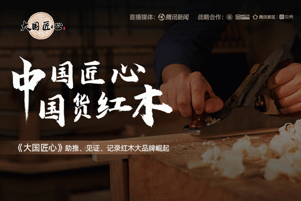 大國匠心欄目：新時代紅木國貨品牌崛起