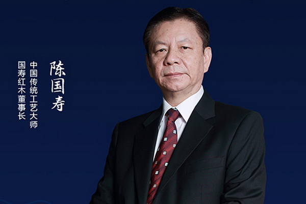 國壽紅木陳國壽：傳承非遺技藝，鑄高端品質 | 2021中國品牌日