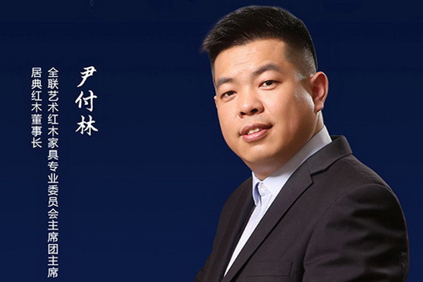 居典紅木尹付林：傳承廣作風(fēng)范，匠心詮釋帶“產(chǎn)權(quán)證”紅木家具 | 2021中國品牌日