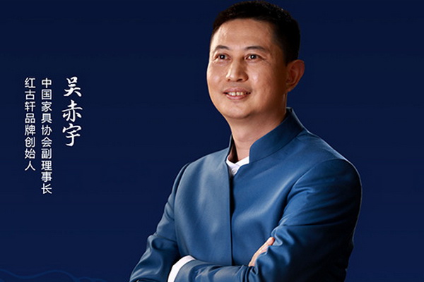 紅古軒吳赤宇：呈現最優質的新中式家具 | 2021中國品牌日