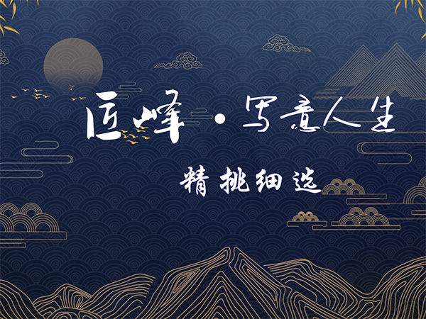 匠峰 寫意人生