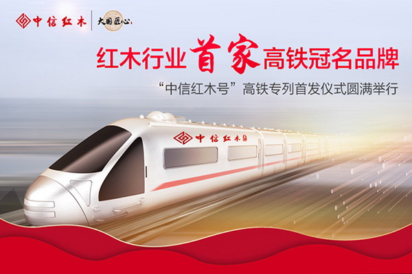 中信紅木冠名高鐵專列上海首發(fā)！以中國速度，傳紅木意韻萬里！