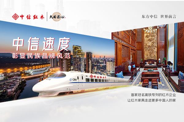 中信紅木獨家冠名高鐵專列，用中國速度彰顯民族風采