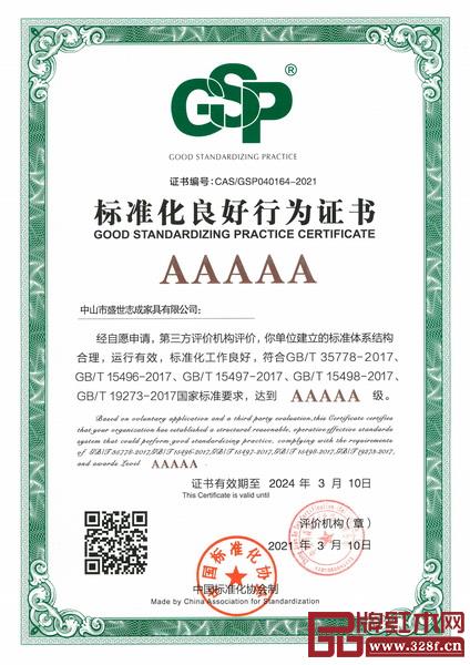 志成紅木獲得5A 級“標準化良好行為企業”（最高等級）企業認證