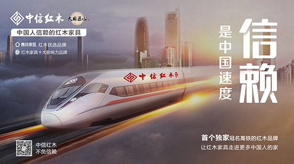 中國人信賴的紅木家具 | 中國速度，中信速度