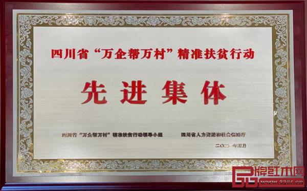 四川憶古軒家居有限公司榮獲“四川省‘萬(wàn)企幫萬(wàn)村’精準(zhǔn)扶貧行動(dòng)先進(jìn)集體”