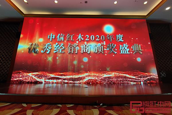 中信紅木2020年優秀經銷商頒獎盛典舉行 中信紅木2020年優秀經銷商頒獎盛典舉行