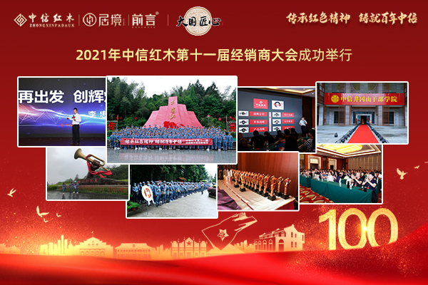 中信紅木何以打造“中國民族品牌”？這場連續(xù)11年的約會給出答案