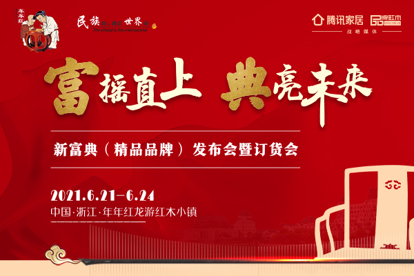 邀！2021年年紅富典事業(yè)部“新富典”精品品牌即將登場