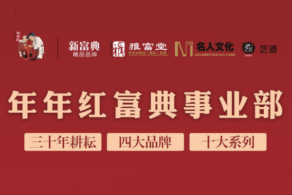紅木市場賣不出高價值，年年紅“新富典”精品品牌如何戰(zhàn)略破局？