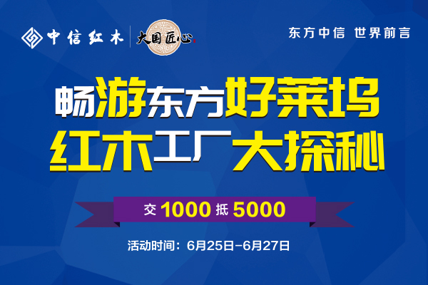 中信紅木： “中國人信賴的紅木家具”好價熱力開搶！