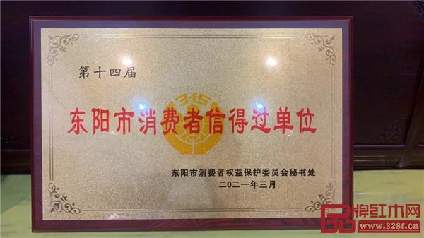 喜迎紅紅木被評為“第十四屆東陽市消費者信得過單位”