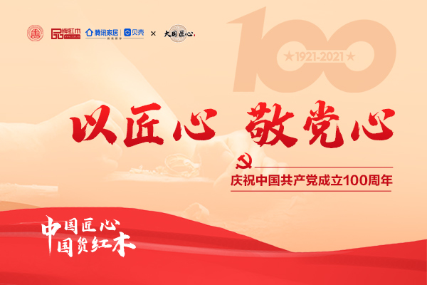 一周紅木天下事：《大國匠心》欄目聯合紅木大咖為建黨一百周年獻禮|第172期