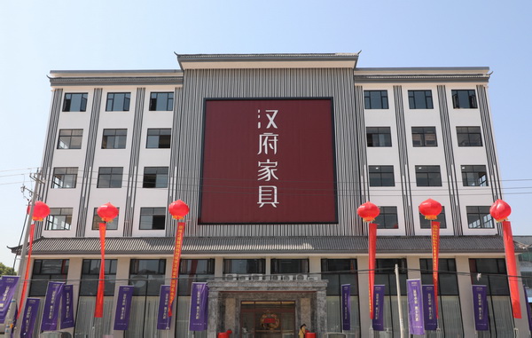 漢府家具總部大樓 漢府家具總部大樓