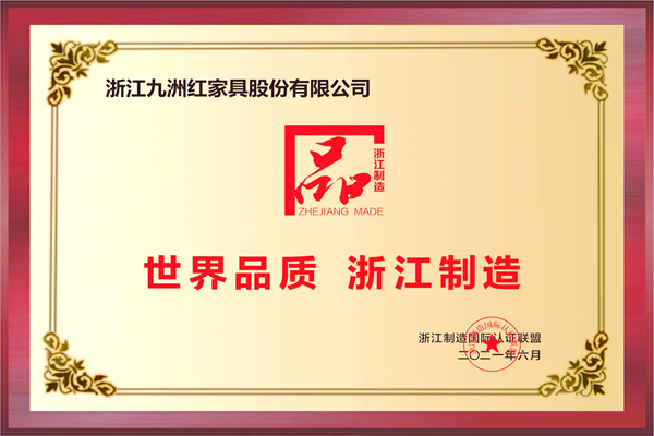 大成尚品榮膺世界品質·浙江制造“品字標”榮譽認證 大成尚品榮膺世界品質·浙江制造“品字標”榮譽認證