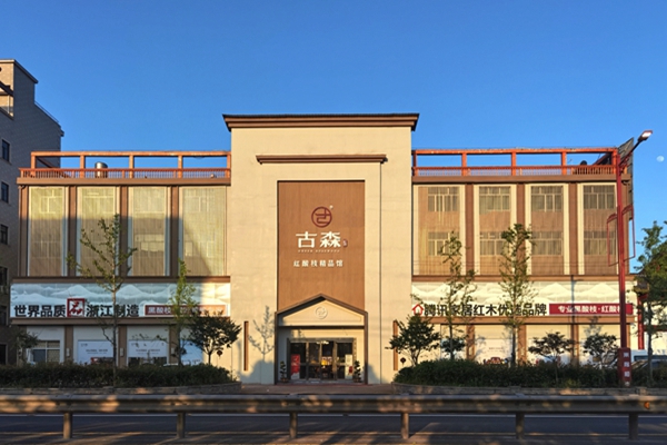 古森紅木·匠造好品|專于一心，擁抱更好的家