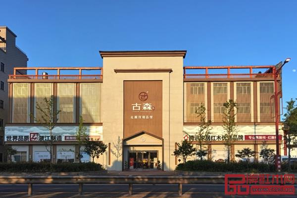 古森紅木大聯旗艦店外景 古森紅木大聯旗艦店外景