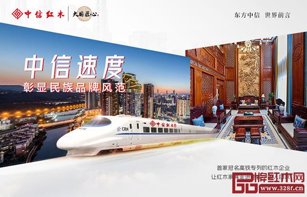 中信紅木成為行業(yè)首家高鐵冠名紅木品牌 中信紅木成為行業(yè)首家高鐵冠名紅木品牌
