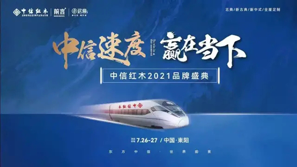 中信紅木2021品牌盛典 中信紅木2021品牌盛典