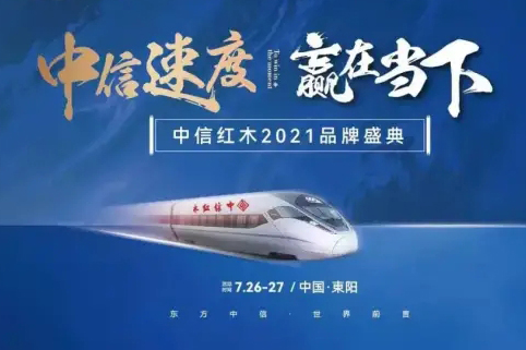 中信紅木：抓住2021家居界掘金風口！