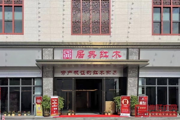 居典紅木只做“帶產權證的紅木家具 居典紅木只做“帶產權證的紅木家具