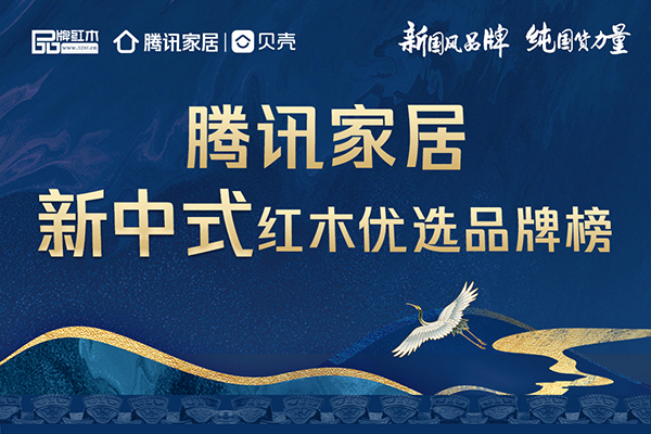 騰訊家居新中式紅木優選品牌，看完就不糾結了