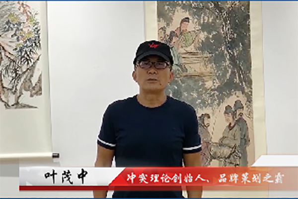 沖突理論創始人、品牌策劃之霸葉茂中邀您共赴新中式紅木家具展