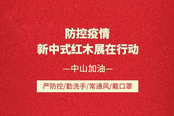 防控疫情，新中式紅木展在行動，8月中山見！