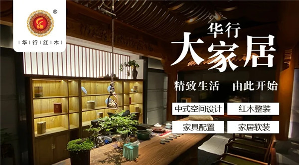 華行紅木中式全屋定制有多美，看看這些空間就知道啦！