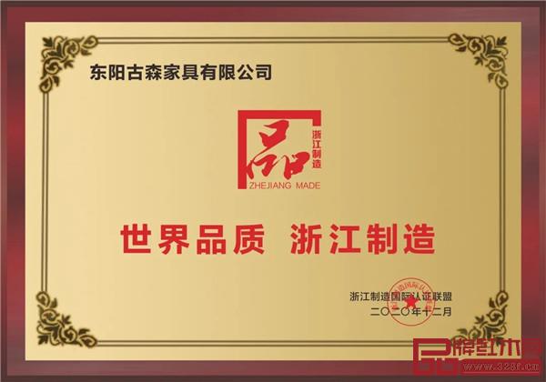 古森紅木獲評“浙江制造品字標(biāo)” 古森紅木獲評“浙江制造品字標(biāo)”