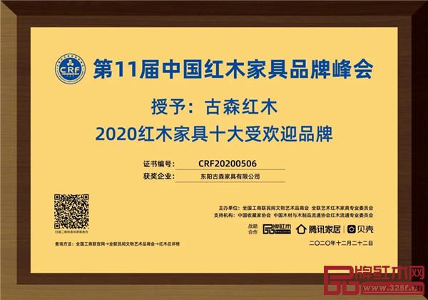 古森紅木被評為“紅木家具十大受歡迎品牌” 古森紅木被評為“紅木家具十大受歡迎品牌”