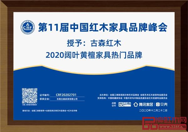 古森紅木被評為“闊葉黃檀家具熱門品牌” 古森紅木被評為“闊葉黃檀家具熱門品牌”