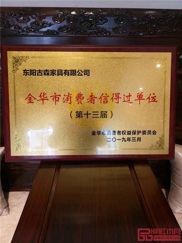 古森紅木被評為“金華市消費者信得過單位” 古森紅木被評為“金華市消費者信得過單位”