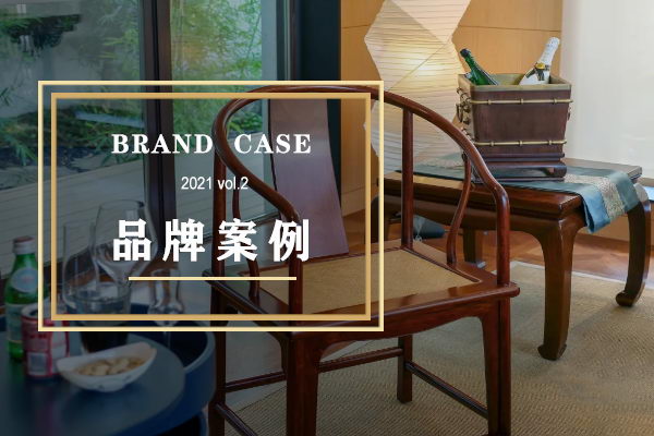 近期值得關(guān)注的6個(gè)紅木品牌案例?|?品牌案例vol.2