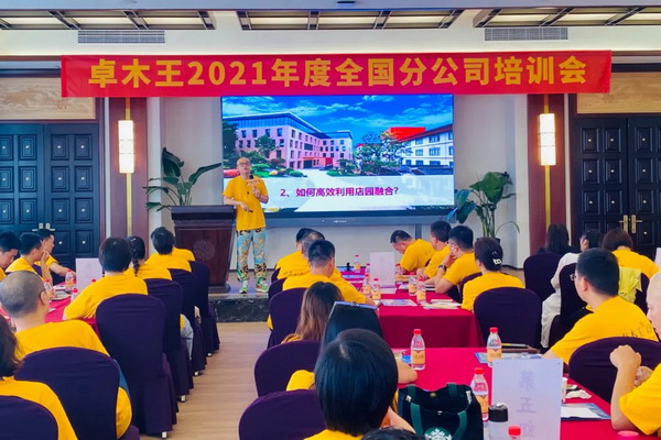 賦能精英 贏定終端-卓木王2021年度全國分公司培訓會圓滿落幕