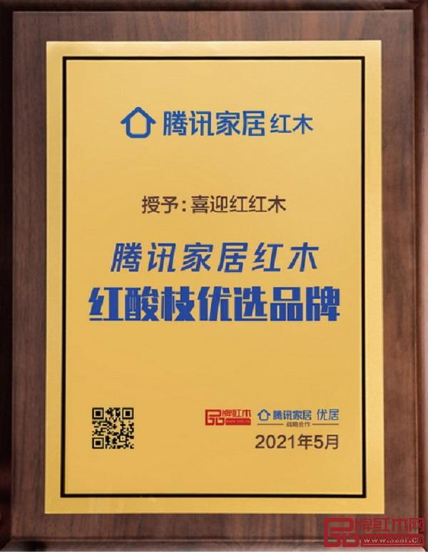 喜迎紅紅木憑實力榮獲“騰訊家居紅木紅酸枝優選品牌” 喜迎紅紅木憑實力榮獲“騰訊家居紅木紅酸枝優選品牌”