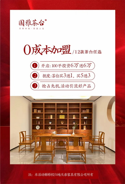 地天泰集團(tuán)新品“國(guó)雅茶臺(tái)”超級(jí)政策提前透露 地天泰集團(tuán)新品“國(guó)雅茶臺(tái)”超級(jí)政策提前透露