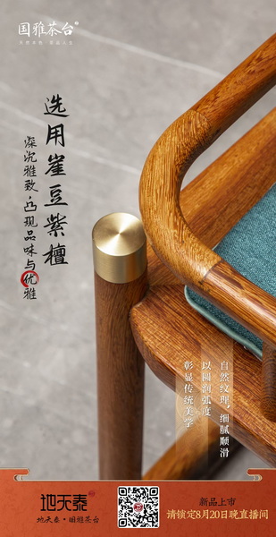 地天泰集團(tuán)新品“國(guó)雅茶臺(tái)”款式簡(jiǎn)潔,獨(dú)具匠心 地天泰集團(tuán)新品“國(guó)雅茶臺(tái)”款式簡(jiǎn)潔,獨(dú)具匠心