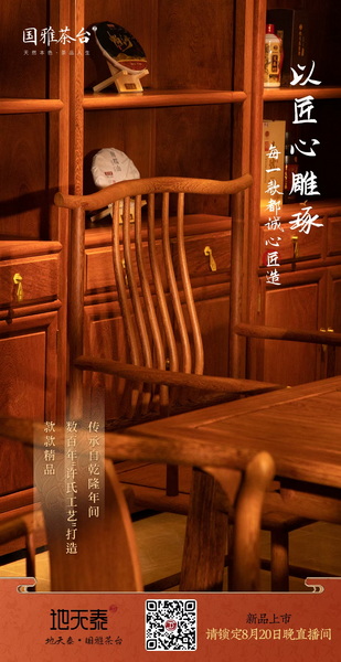 地天泰集團(tuán)新品“國(guó)雅茶臺(tái)”款式簡(jiǎn)潔,獨(dú)具匠心 地天泰集團(tuán)新品“國(guó)雅茶臺(tái)”款式簡(jiǎn)潔,獨(dú)具匠心