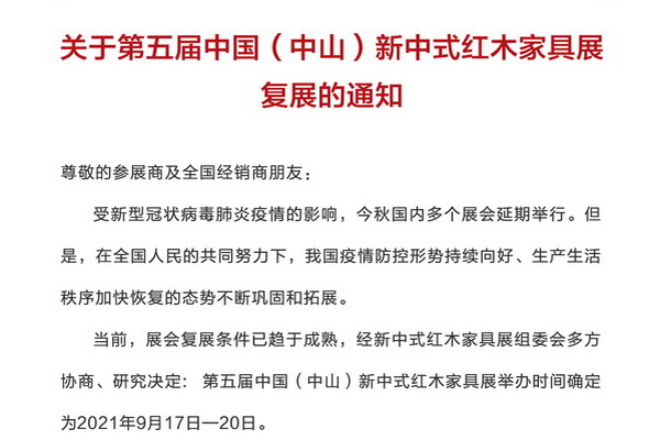 官宣！復展！第五屆新中式紅木展9月17日—20日舉行