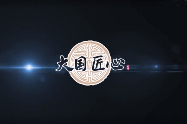 ?《大國匠心》 欄目主題片重磅發布：助力新時代國貨紅木品牌