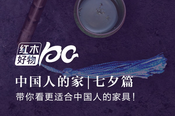 中國人的家，能有多浪漫？ | 紅木好物100