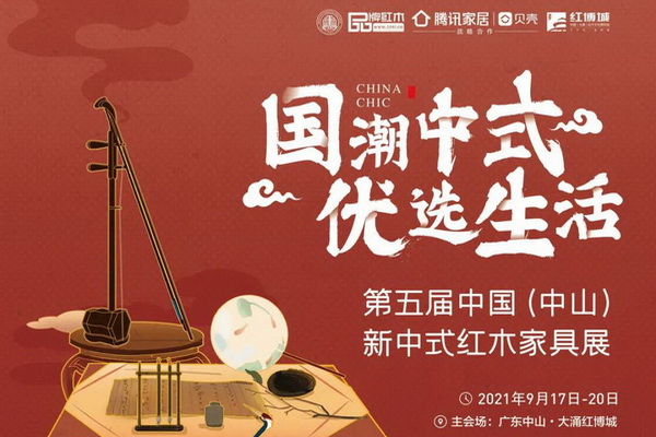 一周紅木天下事：復展！第五屆新中式紅木展定檔9月！|第181期