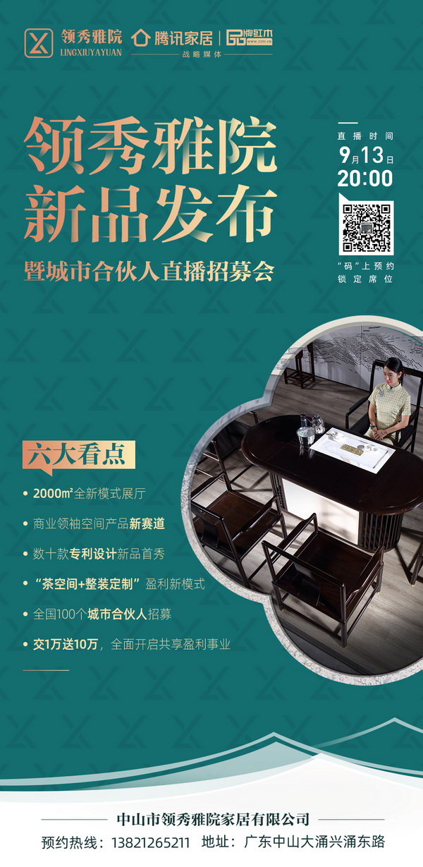 領(lǐng)秀雅院新品發(fā)布暨城市合伙人直播招募會將于9月13日20:00舉行 領(lǐng)秀雅院新品發(fā)布暨城市合伙人直播招募會將于9月13日20:00舉行