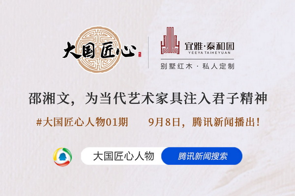 大國匠心人物01期泰和園董事長邵湘文，騰訊新聞即將播出！