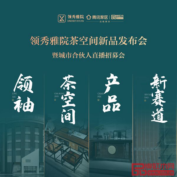 領(lǐng)秀雅院茶空間新品發(fā)布會(huì)暨城市合伙人直播招募會(huì)9月13日舉行 領(lǐng)秀雅院茶空間新品發(fā)布會(huì)暨城市合伙人直播招募會(huì)9月13日舉行