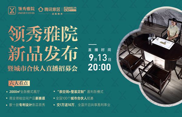 領(lǐng)秀雅院茶空間新品發(fā)布會(huì)六大“新看點(diǎn)”，哪一個(gè)都不容錯(cuò)過(guò)