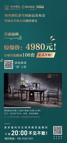 領(lǐng)秀雅院首次推出限量100套超值爆款茶臺(tái) 領(lǐng)秀雅院首次推出限量100套超值爆款茶臺(tái)