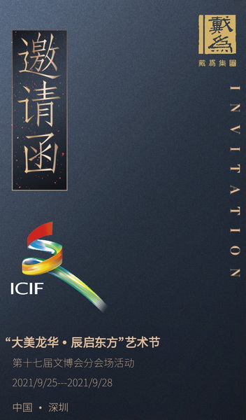 重磅！戴為集團入選深圳文博會分會場，將綻放東方璀璨之光