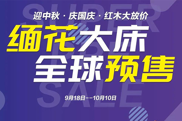 中信紅木“緬花大床 全球預售”活動火爆開啟